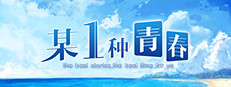 某1种青春