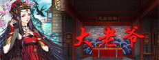 大老爷