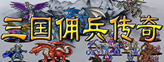 三国佣兵传奇