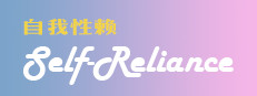 Self Reliance 自我性赖
