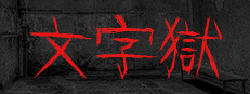 文字獄