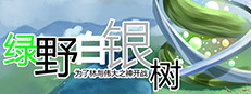 Green Field Silver Tree 绿野白银树
