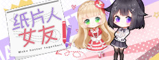 我的纸片人女友/Make butter together!