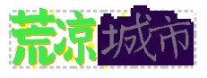 荒凉城市