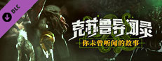 克苏鲁异闻录 - 全彩设定集
