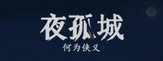 夜孤城 · 何为侠义