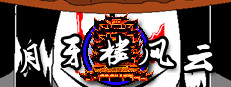 月牙楼风云