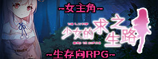 少女的求生之路