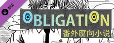 Obligation - 番外腐向小说