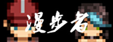 漫步者 The Walker