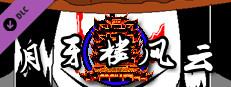 月牙楼风云 - 崛起