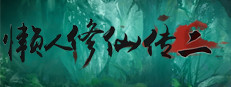 懒人修仙传2
