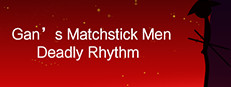 Gan's Matchstick Men：Deadly Rhythm