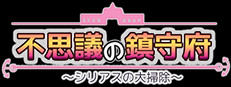 不思議の鎮守府