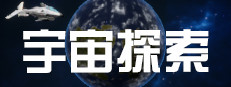 宇宙探索
