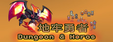 地牢勇者(Dungeon & Heroes)