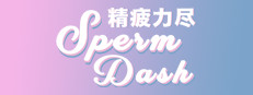 SpermDash精疲力尽