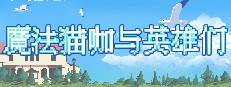 魔法猫咖与英雄们