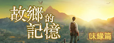 故乡的记忆：味缘篇