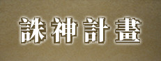 誅神計畫