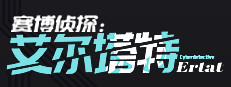 赛博侦探：艾尔塔特