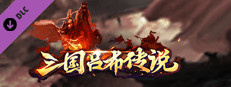 三国吕布传说-新的开始