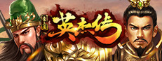圣三国英杰传