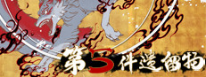 第五件遗留物