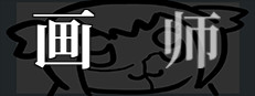 画师
