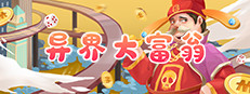 异界大富翁