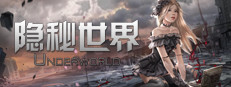 隐秘世界