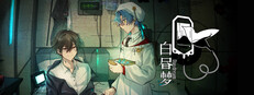白昼梦 · 心象病院