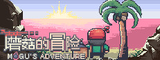 蘑菇的冒险 MoGu's Adventure