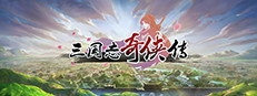 三国志奇侠传