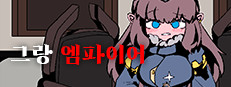 그랑 엠파이어