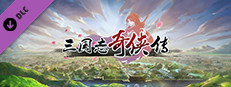 三国志奇侠传-扩展包8