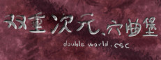 双重次元、穴曲堡Double world. cave song castle