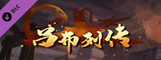 圣三国英杰传 - 吕布列传