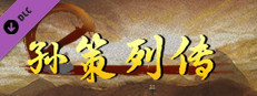 圣三国英杰传 - 孙策列传