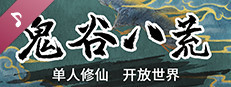 鬼谷八荒 Soundtrack