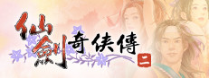 仙劍奇俠傳二