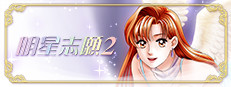 明星志願2