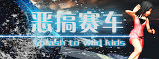 恶搞赛车 湿身吧！ Splash To Wild Kids