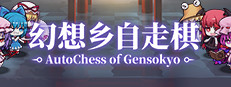 幻想乡自走棋 ~ AutoChess of Gensokyo