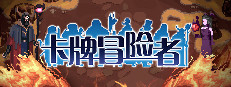 卡牌冒险者