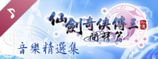 Sword and Fairy 3 Ex: Soundtrack Collection