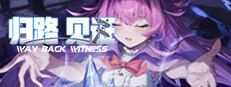 归路：见证 Way Back Witness