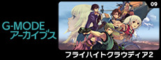 G-MODEアーカイブス09 フライハイトクラウディア2