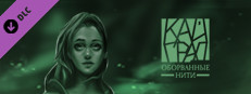 Кайград. Оборванные нити
