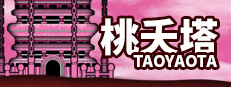 桃夭塔 TaoYaoTa